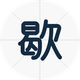 歇后语