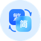 简体繁体转换