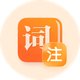 词语注解