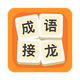 成语接龙