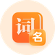 古诗词取名